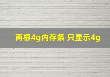 两根4g内存条 只显示4g